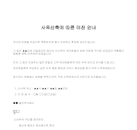 안내장 (사옥신축에따른이전) 안내장 (사옥신축에따른이전)